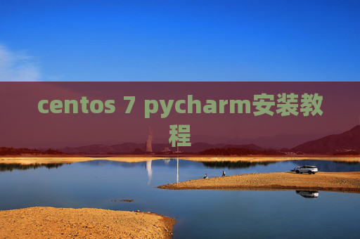 centos 7 pycharm安装教程